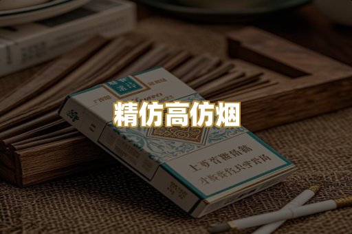 精仿高仿烟