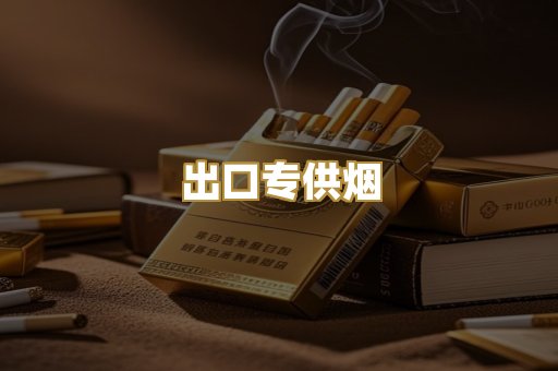 出口专供烟