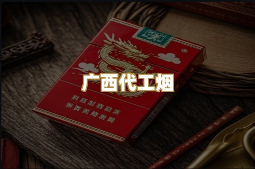 广西代工烟